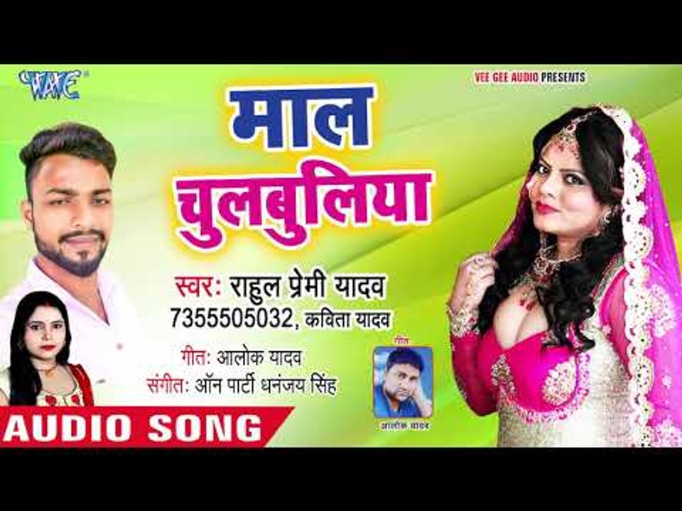 Rahul Premi Yadav का सबसे हिट भोजपुरी लोकगीत 2018 - Maal Chulbuliya - Bhojpuri  Hit Song
