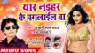 भोजपुरी का नया हिट गाना - Yaar Naihar Ke Paglail Ba - Sukhari Lal Yadav - Bhojpuri Hit Song 2018