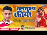 Anurag Singh Anu का सबसे नया हिट गाना 2019 - Balamua Ratia - Bhojpuri Hit Song 2019