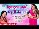 Chandan Rawat Soni का सबसे दर्द भरा गीत - Dil Tutal Jab Se Bhaini Kangal - Bhojpuri Hit