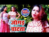 भोजपुरी सुपरहिट लोकगीत - Jogad Chatata - Mohan Lal Yadav - Bhojpuri Superhit Song 2018