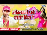 भोजपुरी का सबसे सुपरहिट गाना - Othlali Dhake Chabhor Diya Re - Surdeep Sawan - Bhojpuri Song 2018