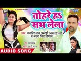 तोहरे हs सभ लेला - Tohare Ha Sabh Le La - Jawahir Lal Pardeshi - Latest Bhojpuri Song 2018