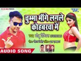 Chhotu Remix का नया हिट गाना - Chumma Mange Lagle Kohabarwa Me - Ek Jaam Ho Jai - Bhojpuri Hit Song