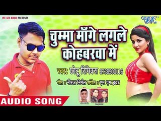 Chhotu Remix का नया हिट गाना - Chumma Mange Lagle Kohabarwa Me - Ek Jaam Ho Jai - Bhojpuri Hit Song