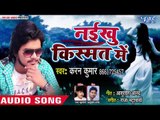 आ गया Karan Kumar का सबसे दर्द भरा गीत 2019 - Naikhu Kishmat Me - Bhojpuri Hit Song 2019
