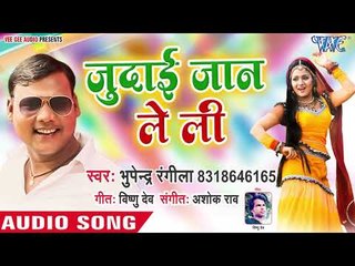 Download Video: भोजपुरी का सबसे हिट गाना - Judai Jaan Le Li - Bhupendra Rangila - Bhojpuri Hit Song 2019