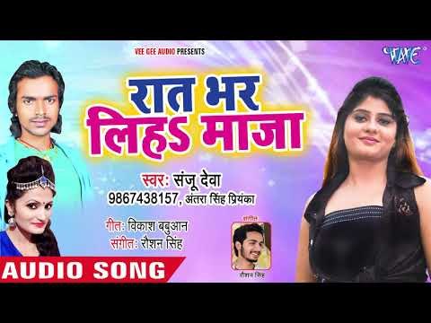 Sanju Deva का नया सबसे हिट गाना - Raat Bhar Liha Maja - Bhojpuri Hit Song 2018