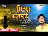 Dinesh Pandey का सबसे नया हिट गाना 2019 - Piya Pardeshi - Bhojpuri Hit Song 2019