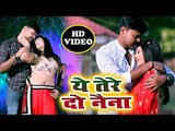 Chhotu Remix का सबसे सुपरहिट रोमांटिक विडियो 2019 - Ye Tere Do Naina - Bhojpuri Hit Song