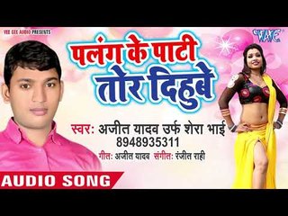 Descargar video: Ajeet Yadav Urf Shera Bhai - का सबसे सुपरहिट गाना - Palang Ke Pati Tor Dihube - Bhojpuri Hit Song