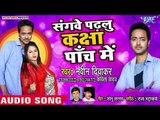भोजपुरी का सबसे हिट गाना 2019 - Sanghwe Padhalu Kasha Paach Me - Naveen Diwakar - Bhojpuri Hit Song