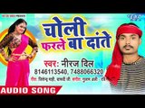 आ गया Neeraj Dil का सबसे हिट गाना - Choli Farle Ba Dante - Bhojpuri Superhit Song 2018