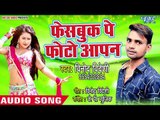 Vinod Videshi का सबसे सुपरहिट गाना || Facebook Pe Photo Aapan || Bhojpuri New Superhit Song 2018