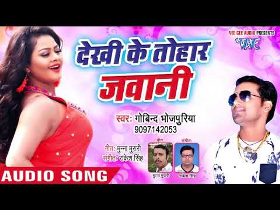 Govind Bhojpuriya का सबसे नया हिट गाना 2019 | Dekhi Ke Tohar Jawani | Bhojpuri Hit Song 2019