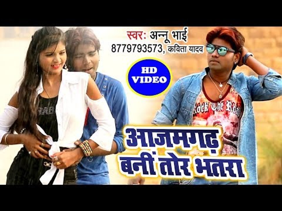 2019 का सबसे हिट गाना - Aazamgadh Bani Tor Bhatar - Annu Bhai - Bhojpuri Hit Song Video HD