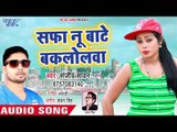 Sanjeev Sawan का सबसे सुपरहिट भोजपुरी लोकगीत - Safa Nu Bate Baklolwa - Bhojpuri Hit Song 2019