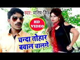 2018 का नया हिट गाना - Chanda Tohar Bawal Chaal Re - Manish Singh - Bhojpuri Superhit Song 2018