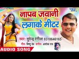 Bhupendra Rangila का नया हिट गाना - Napab Jawani Meter Laga Ke - Bhojpuri Hit Song
