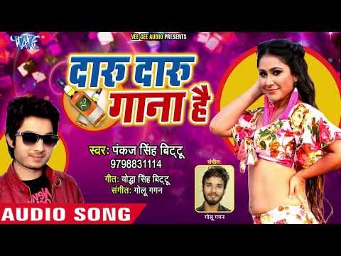 Pankaj Singh Bittu का नया साल का सबसे बड़ा हिट गाना 2019 - Daru Daru Gana Hai - Party Song 2019