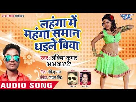 Lahanga Me Mahanga Saman - Laukesh Kumar - Bhojpuri Hit Songs 2019