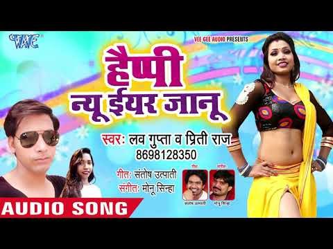 आ गया Love Gupta का नया साल का हिट गाना 2019 - Happy New Year Janu - Party Song 2019