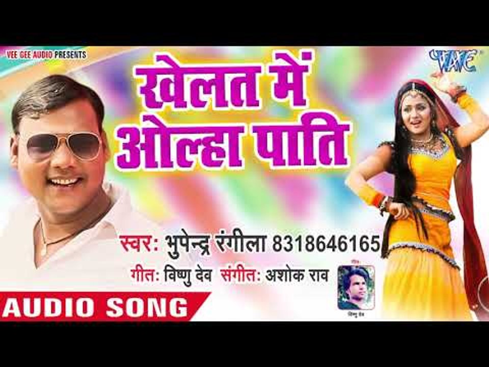 Bhupendra Rangila का सबसे सुपरहिट भोजपुरी लोकगीत - Khelat Me Olha Pati - Bhojpuri Hit Song 2019