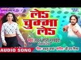 Pawan Soni Purwaiya - Le Chumma Le Chumma Le - Bhojpuri Superhit Song 2019 New