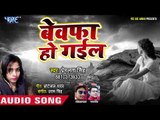 आ गया Prem Lata Singh का सबसे दर्द भरा गीत ||Bewafa Ho Gail || Bhojpuri Superhit Sad Song 2019