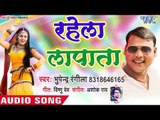 आ गया Bhupendra Rangila का सबसे हिट गाना - Rahela Lapata - Bhojpuri Hit Song 2018