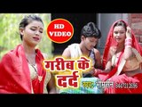 Garib Ke Dard - Bhim Sen का सबसे दर्द भरा गीत 2018 - Bhojpuri Superhit Sad Song 2018 HD