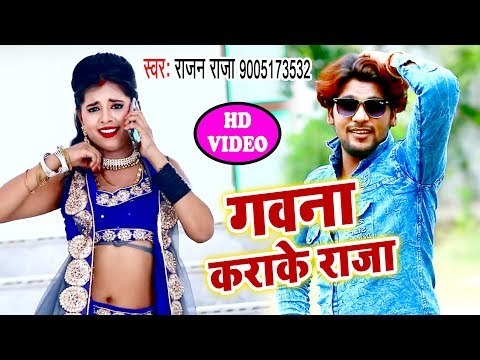 भोजपुरी का सबसे हिट विडियो - Gawna Karake Raja - Rajan Raja - Bhojpuri Hit Songs 2018 New