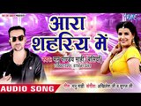 Bhojpuri का सबसे हिट गाना 2019 - Ara Shahariya Me - Manu Pandey Mahi - Bhojpuri Hit Songs 2019