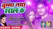 Patel Anand Raj का सबसे हिट गाना | Chumma Naya Saal Ke | Bhojpuri Hit Song 2019