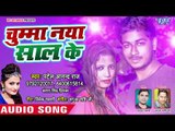 Patel Anand Raj का सबसे हिट गाना | Chumma Naya Saal Ke | Bhojpuri Hit Song 2019