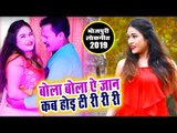 Niraj Singh का नया सबसे हिट गाना 2019 | Bola Bola Ae Jaan Kab Hoi Ti Ri Ri Ri