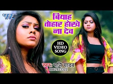 Biyah Tohar Hokkhe Na Deb - Jawani Ke Bam - Mani Yadav - Bhojpuri Hit Songs 2019