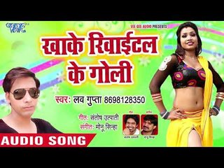 Love Gupta का नया सबसे हिट गाना 2019 - Khake Revaital Ke Goli - Bhojpuri Hit Song 2019