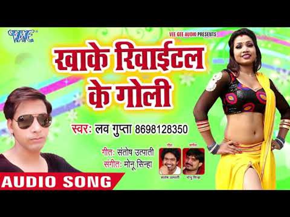 Love Gupta का नया सबसे हिट गाना 2019 - Khake Revaital Ke Goli - Bhojpuri Hit Song 2019