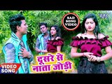 आ गया Md Abukosar का सबसे दर्द भरा गीत 2019 - Dusare Se Nata Jodi - Bhojpuri Hit Song 2019