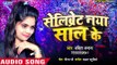 आ गया Babita Bandana का नया साल का हिट गाना | Celebrate Naya Saal Ke | Bhojpuri Hit Party Song 2019