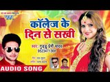 2019 का सबसे हिट भोजपुरी गाना - College Ke Din Se Sakhi - Guddu Premi Yadav - Bhojpuri Songs
