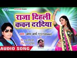 आ गया Amar Arya का सबसे हिट गाना 2019 || Raja Dihal Kawan Dardiya || Bhojpuri Hit Song 2019