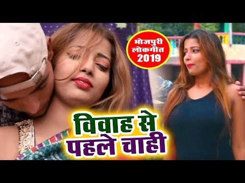Dilip Sharma का आ गया नया हिट गाना - Vivha Se Pahile Chahi - Bhojpuri Superhit Song 2018