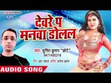 Sumit Kumar Chhote का नया हिट गाना - Devre Pa Manwa Dolata - Bhojpuri Superhit Song 2018