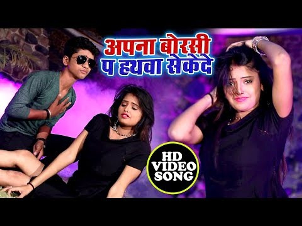 हिट हो गया Ankit Lal Hitlar का सबसे बड़ा हिट गाना - Apna Borsi Pa Hathwa Sekede - Bhojpuri Song 2019