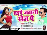 चुम्मा लेला से ना - Chumma Lela Se Na - Tadpe Jawani Sej Pe - Sani Singh - Bhojpuri Hit Songs 2019