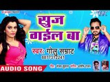 Golu Samrat का सबसे नया सुपरहिट गाना 2019 - Sooj Gail Ba - Bhojpuri Hit Song 2019