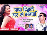 2019 का सबसे नया हिट गाना - Papa Dihale Ghar Se Bhagaye - Govind Bhojpuriya - Bhojpuri Hit Song 2019