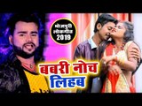 भोजपुरी का सबसे सुपरहिट गाना || बबरी नोच लेहब || Bhatar Likho Fenko || Vinay Bihari Madhur 2019
